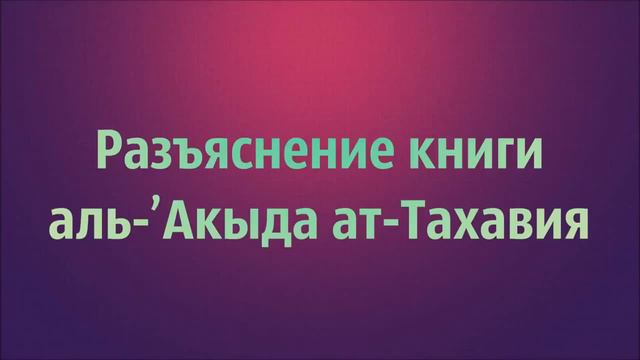 Разъяснение книги аль Акыда ат Тахавия   Абу Яхья Крымский
