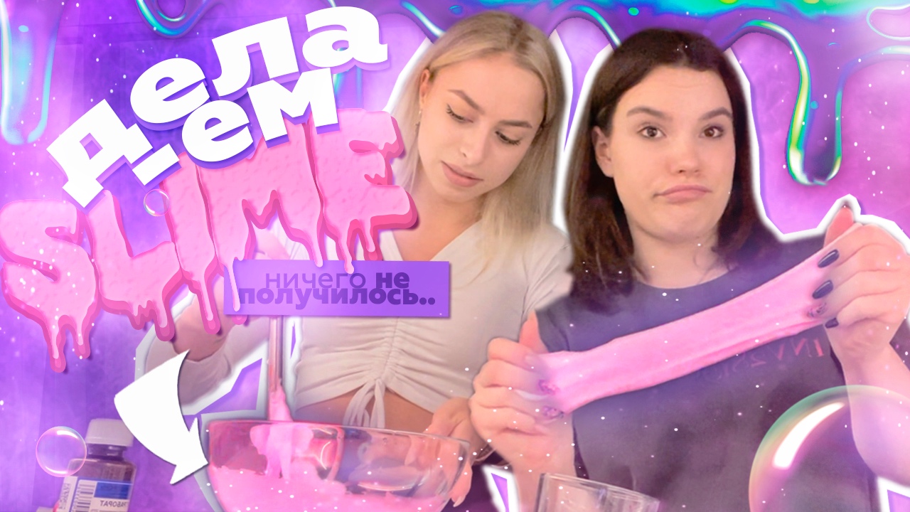 ДЕЛАЕМ СЛАЙМЫ ДОМА ♡ // разнесли всю квартиру??