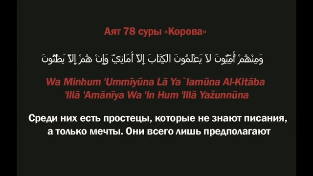 Аят 78-79 суры «Корова»: «Среди них есть простецы, которые не знают писания...» (ТАФСИР КОРАНА)