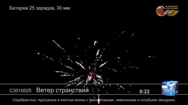 С301025 Ветер странствий