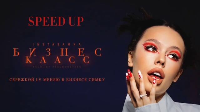 INSTASAMKA - Бизнес класс Sped Up Prod.realmoneyken
