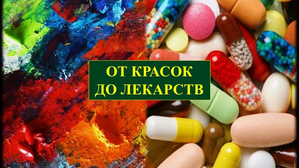 От красок до лекарств