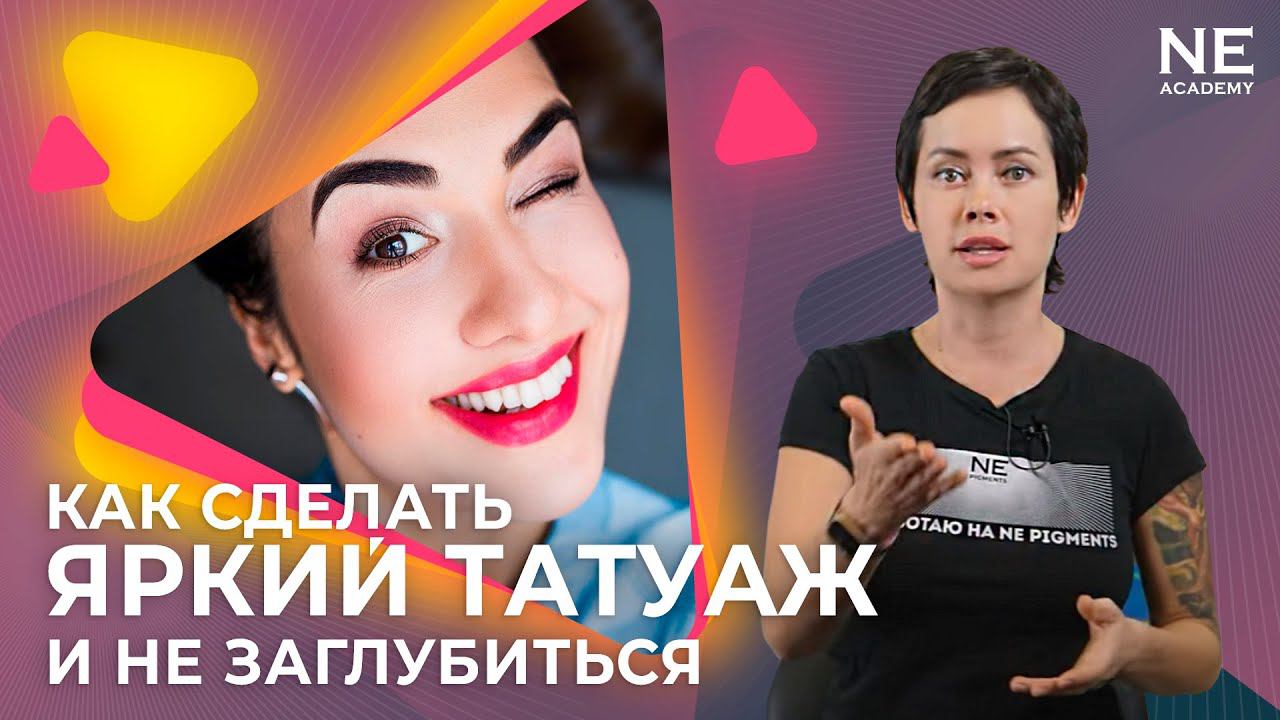 Как сделать яркий #татуаж и не заглубиться