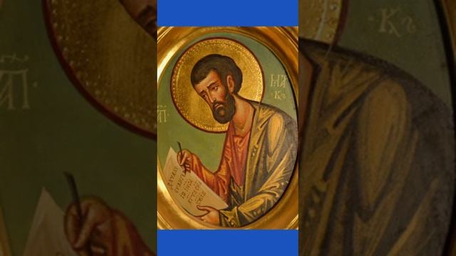 Апостол Евангелист Марк