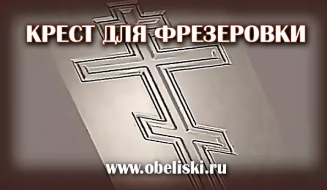 Делаем крест для фрезеровки