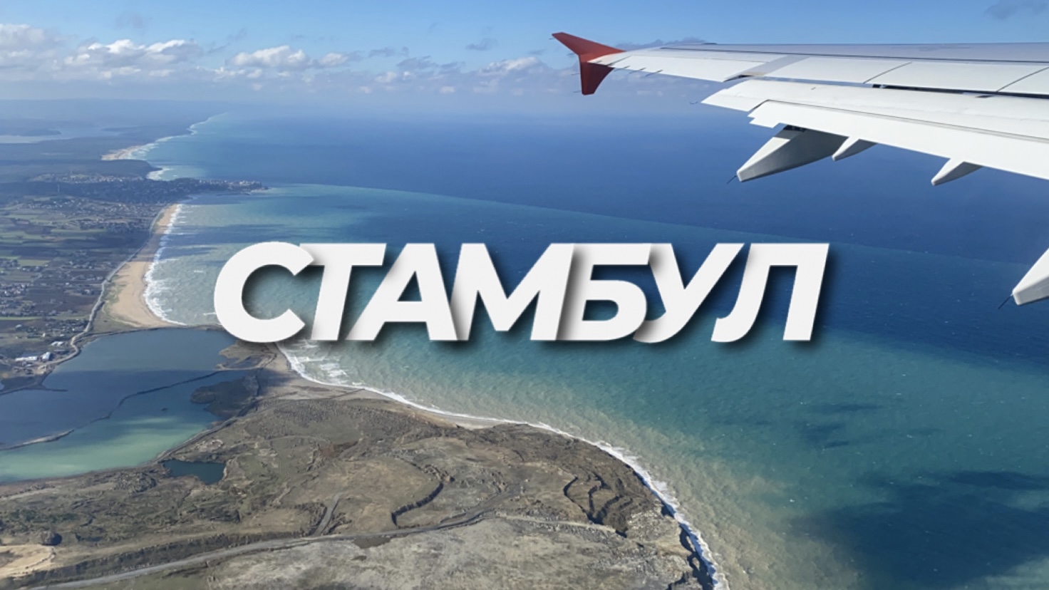 Путешествие по Стамбулу