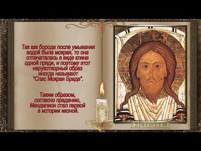 СПАС НЕРУКОТВОРНЫЙ/ Православные Праздники [29 августа]