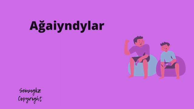 Туысқандар. Родственники на казахском. Өз жұрты және нағашы жұрты