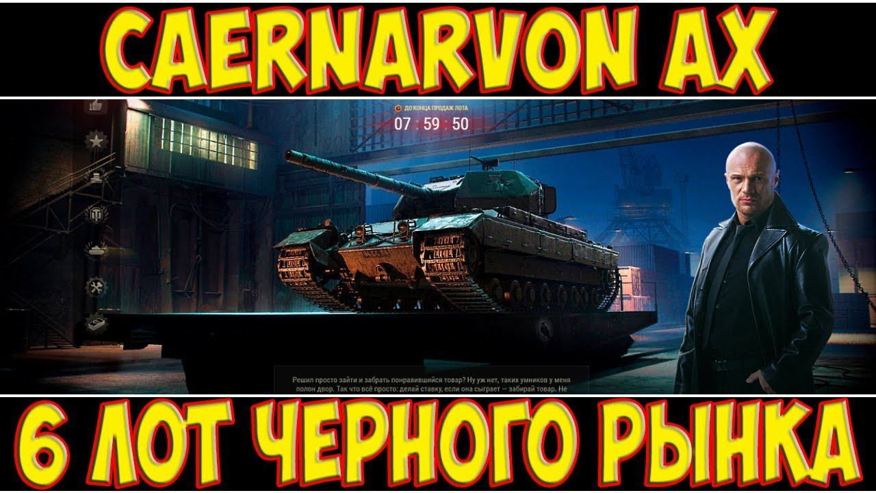 Caernarvon AX - 6 ЛОТ ЧЕРНОГО РЫНКА