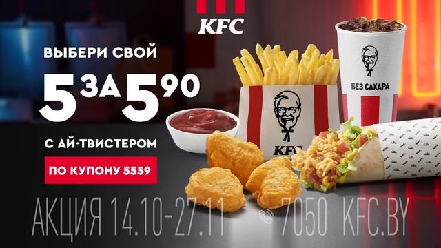 5  за 5.90 в KFC