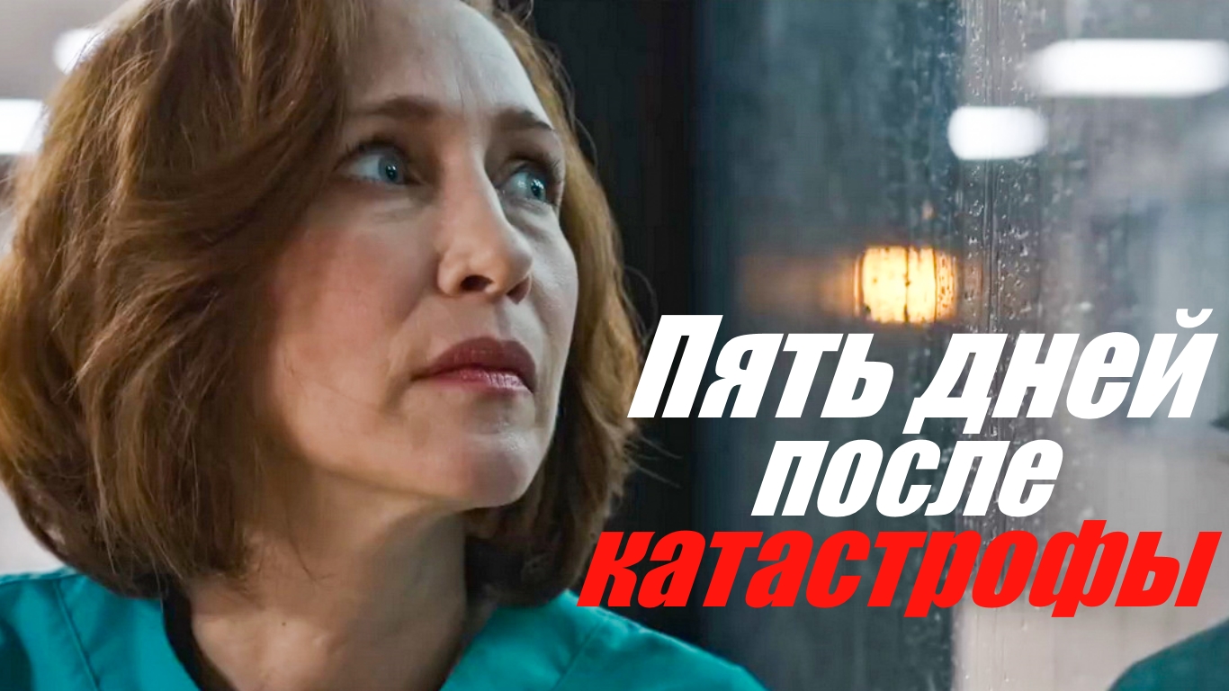 Пять дней после катастрофы /сериал 2022/.