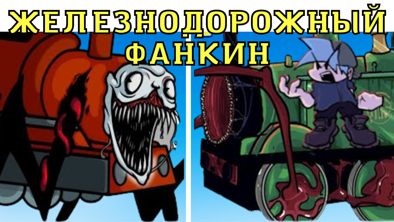 ЖЕЛЕЗНОДОРОЖНЫЙ ФАНКИН! ФНФ МОД!