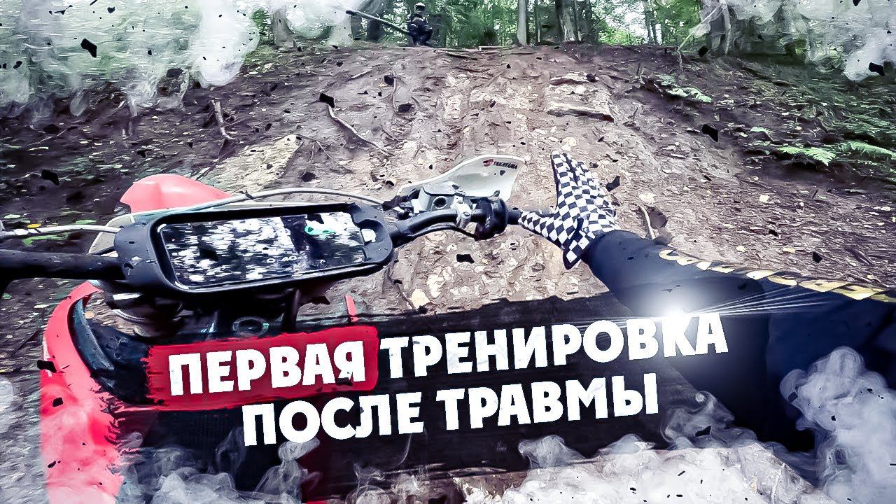 Первая Эндуро тренировка после Травмы !