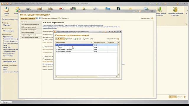 Создание номенклатуры в управлении предпритием