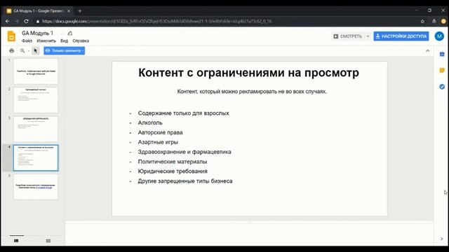 Модуль 1  Урок 2  Как определить можно ли рекламировать проект в Google Adwords