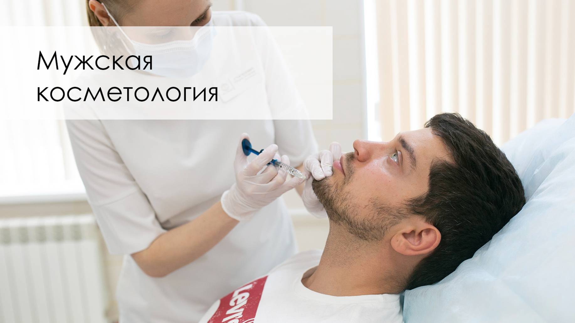 Мужская косметология