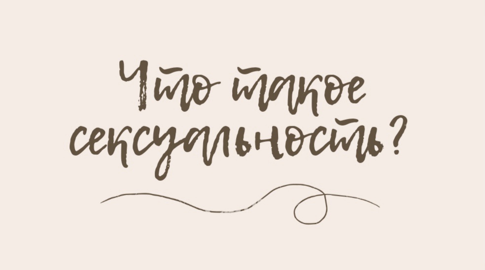 Сексуальность женщины.