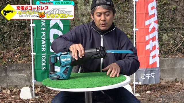 (対決！) マキタ 40Vmaxレシプロソー JR001GRDX/ ハイコーキ  36Vマルチボルトセーバソー CR36DA