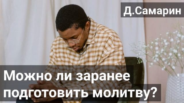 Подготовленная молитва, это нормально? Примеры из проповедей Денис Самарин МСЦ ЕХБ