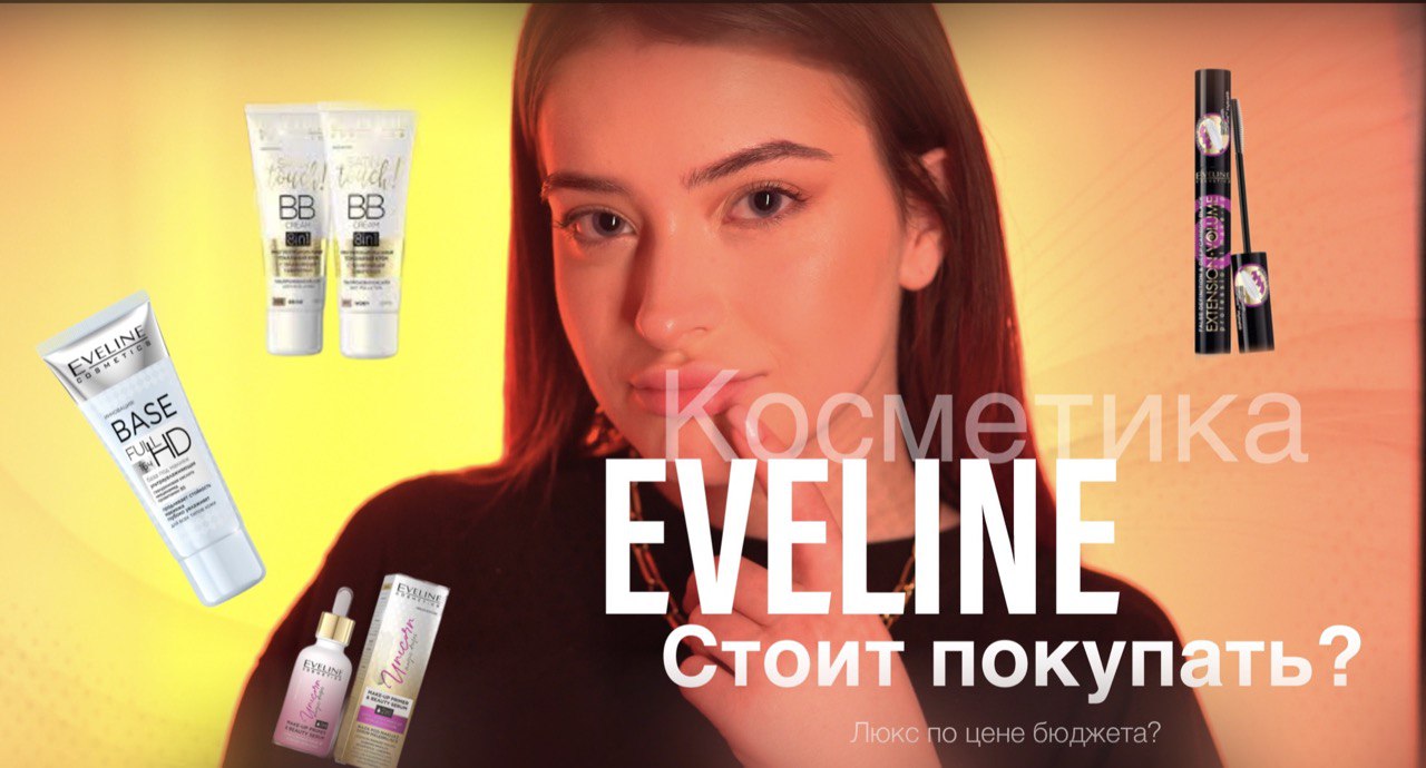 Косметика от Eveline / Люкс по цене бюджета?