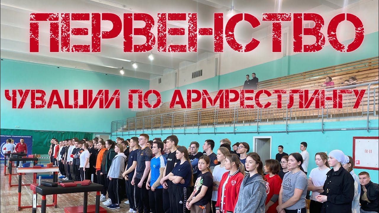 Первенство Чувашии по армрестлингу 2024 / ARMWRESTLING Chuvashia