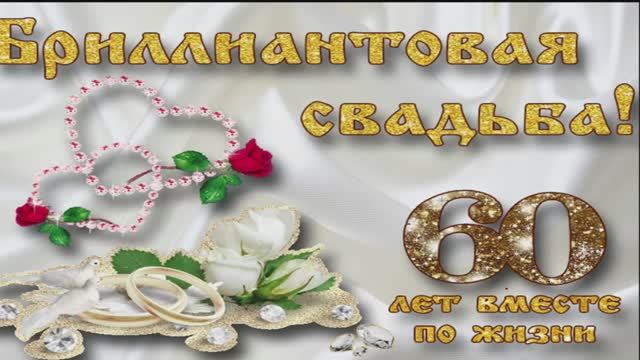 60 лет вместе.Ах как не хочется стареть.Валерий Капризов.Поздравление с годовщиной свадьбы.