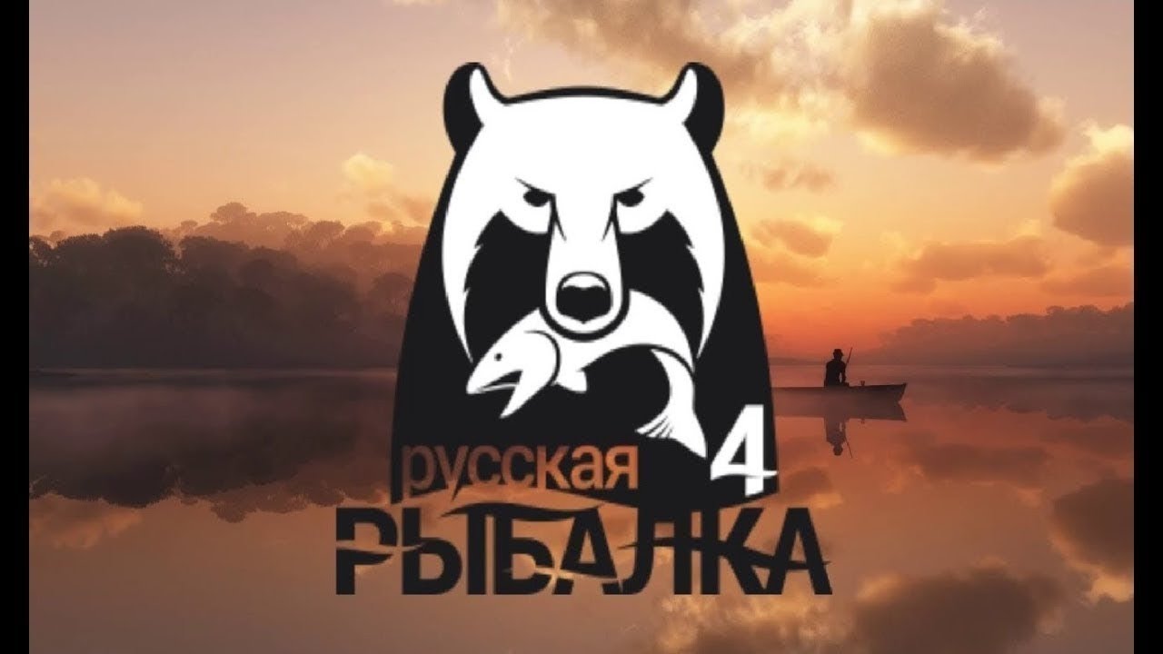 Русская рыбалка 4