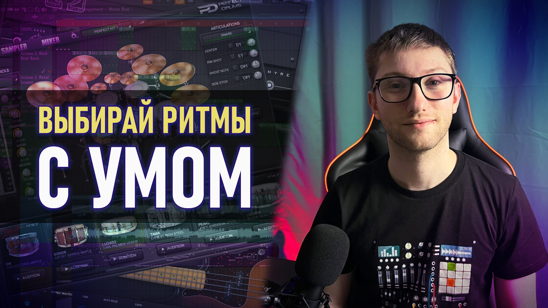 КАК РАЗНАЯ РИТМИКА УДАРНЫХ ВЛИЯЕТ НА ВОСПРИЯТИЕ МЕЛОДИИ? (FL STUDIO 20)