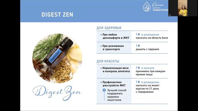 Женская аромашкола Зифы Асташко: эфирное масло, смесь DigestZen