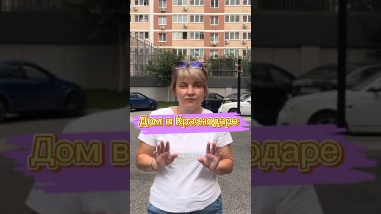 Дом в Прикубанском округе Краснодара#купитьдом#купитьдомвкраснодаре#