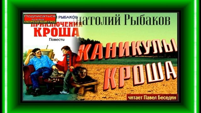 Каникулы Кроша Анатолий Рыбаков  читает Павел Беседин