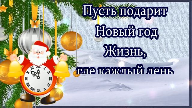 С Новым годом ПОЗДРАВЛЯЮ    ПУСТЬ СЧАСТЛИВЫМ БУДЕТ ОН  КРАСИВОЕ ПОЗДРАВЛЕНИЕ С НОВЫМ  2023 ГОДОМ