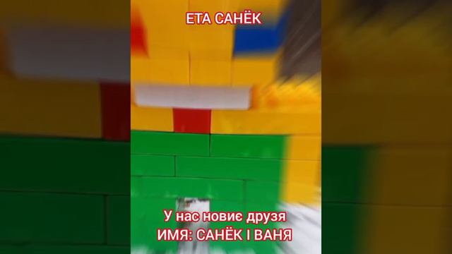 У нас новиє друзя имя:САНЁК І ВАНЯ🇺🇦