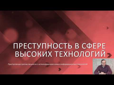 Преступность в сфере высоких технологий — 05 — Преступления против личности