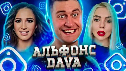 АЛЬФОНС DAVA И ТОННА ДЕФИЦИТНОЙ ГРЕЧКИ / ОЛЬГА БУЗОВА / КАРИНА КРОСС / РАЗВОД ПОДПИСЧИКОВ / DAVA_M