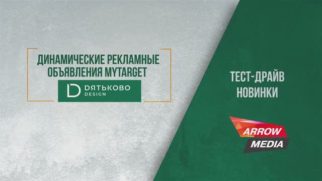 Тест-драйв динамических рекламных объявлений MyTarget
| Performance-marketing