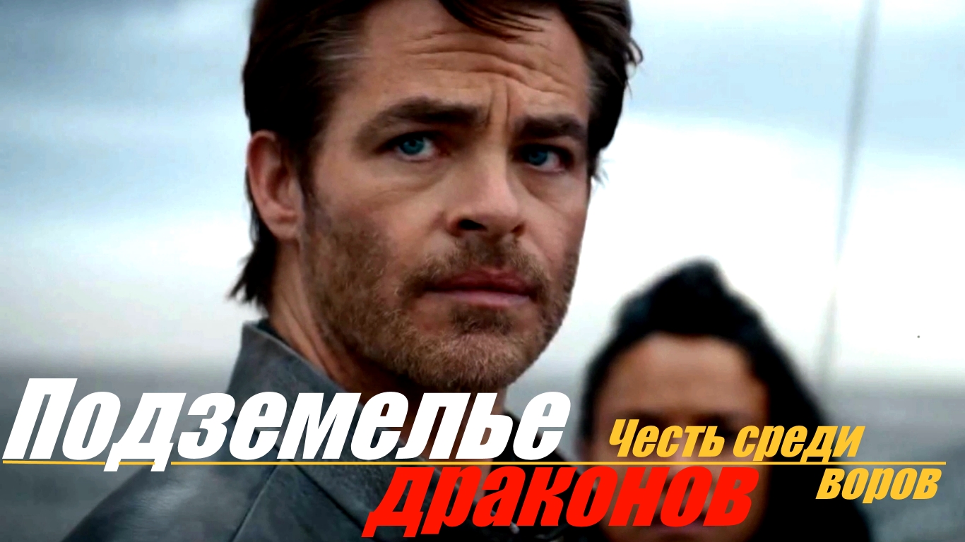 Подземелье драконов /фильм 2023/.