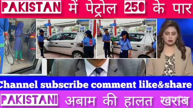 Pakistan में Petrol और Diesel 300 के पार |pak Media React |pak Media On India Today@RajNewsMP