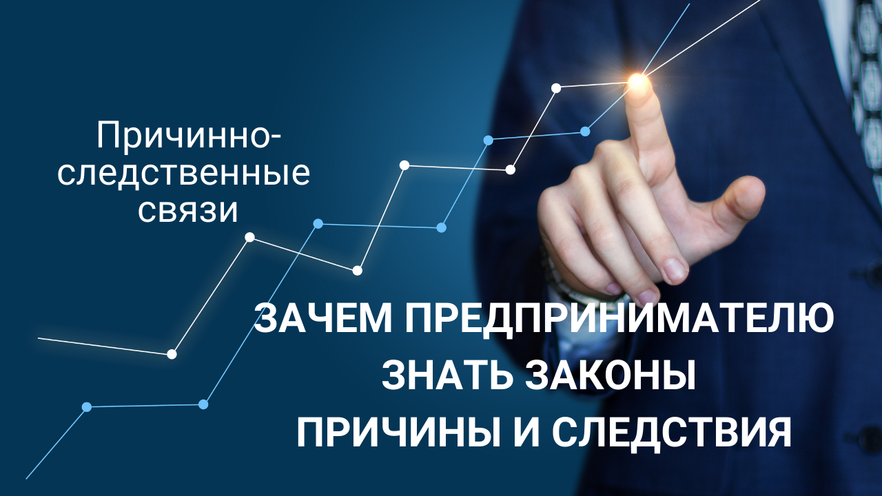 ЗАЧЕМ ПРЕДПРИНИМАТЕЛЮ МУДРОЕ ВИДЕНИЕ I Причинно-следственные связи I Мудрое видение