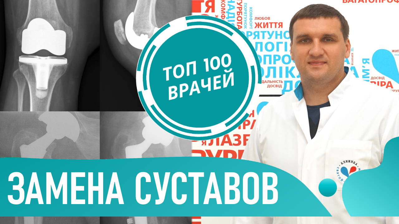 Лечение артроза. Замена коленного и тазобедренного сустава. Эндопротезирование и реабилитация