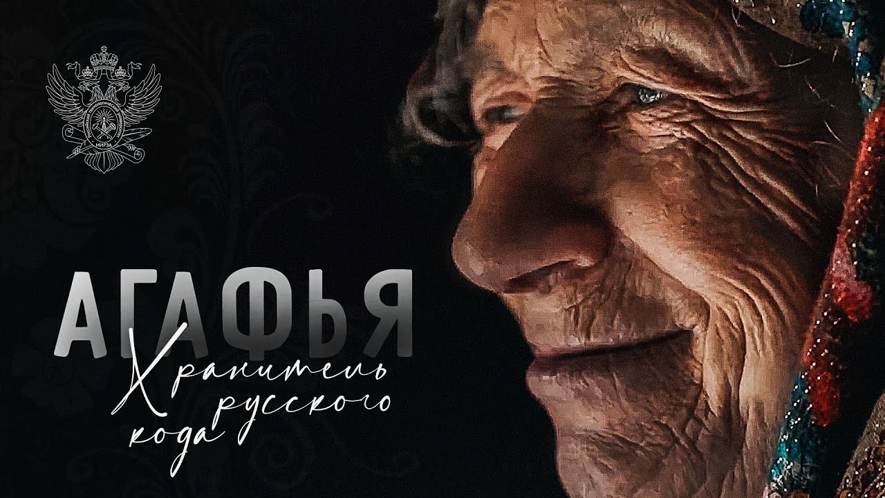 Агафья | Хранитель русского кода
