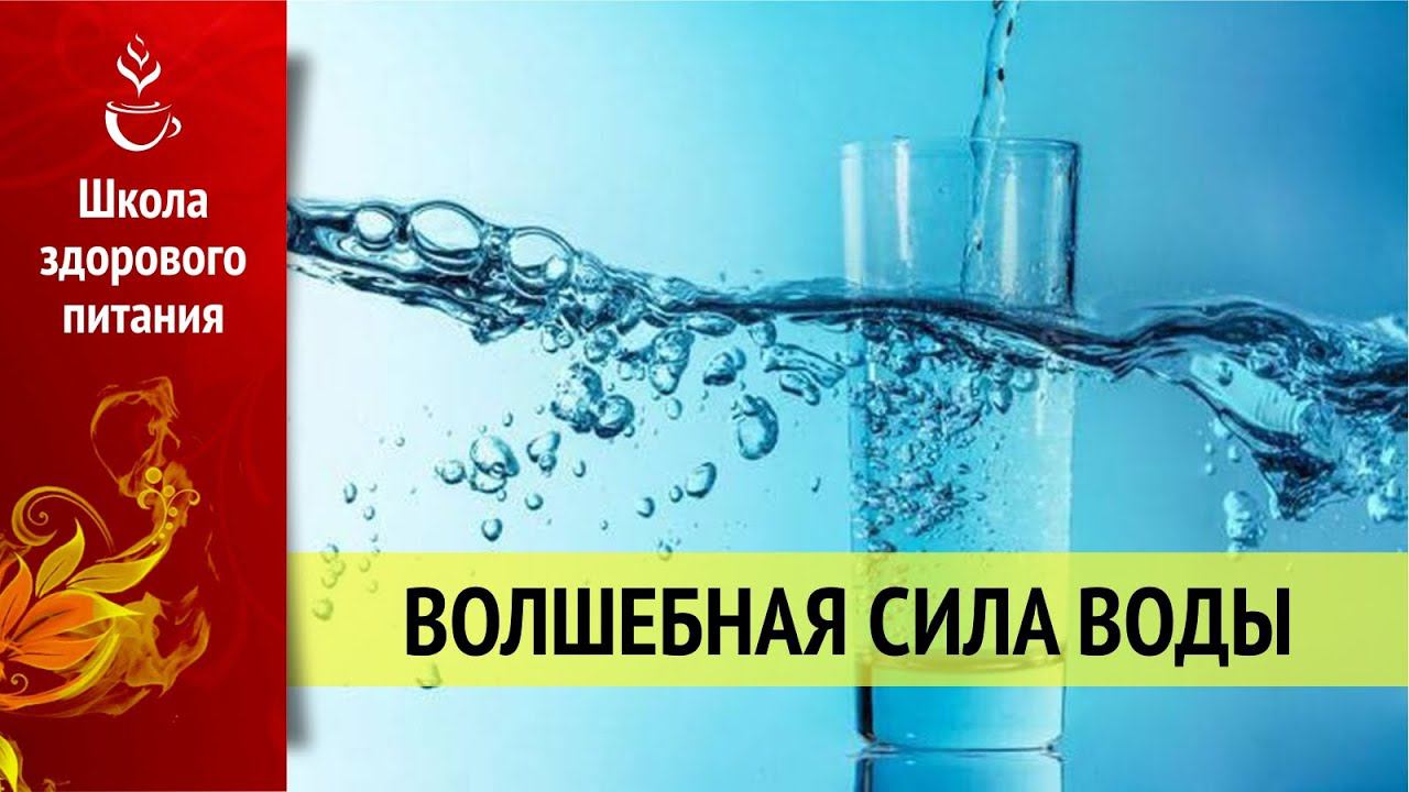 Волшебная сила воды