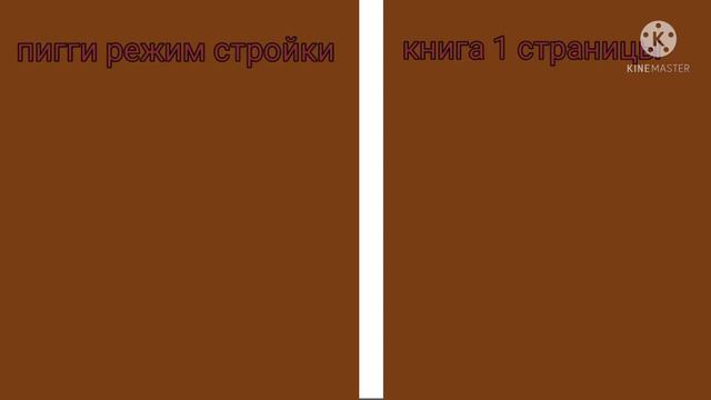 Пигги Режим Сборки Страницы 1 Книги - 3 Глава