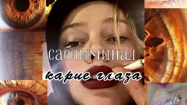 ✧* ♡˚⁺‧✩* карие глаза саблиминал! ✧* ♡˚⁺‧✩*