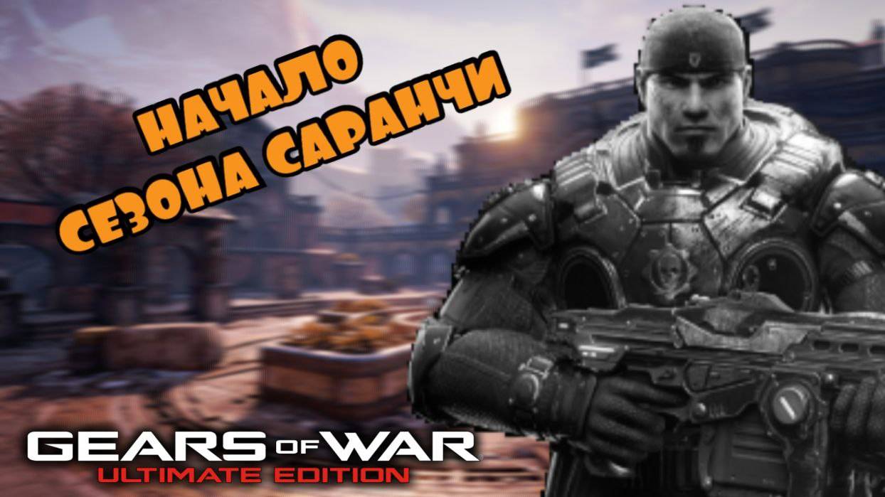 О Чём Поведал Gears of War Ultimate Edition