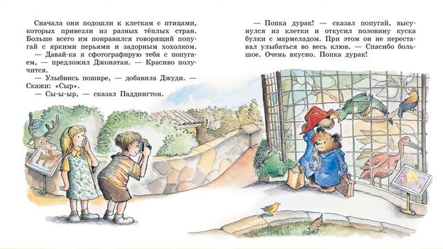 «Давайте читать вместе!» Серия книг о медвежонке Паддингтоне.