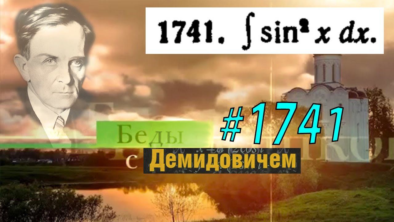 #1741 Номер 1741 из Демидовича | Неопределённый интеграл