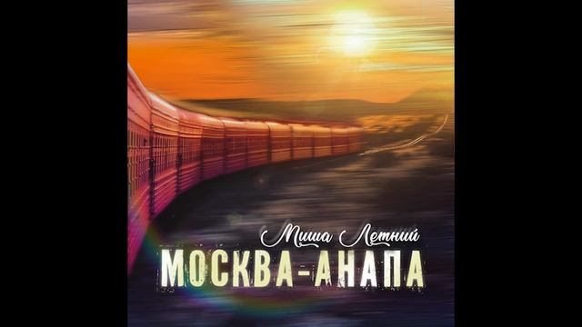 Миша Летний - Москва-Анапа