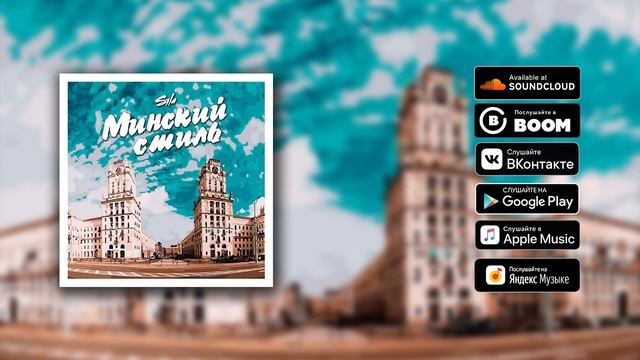 SILA - Минский стиль Премьера сингла 2019