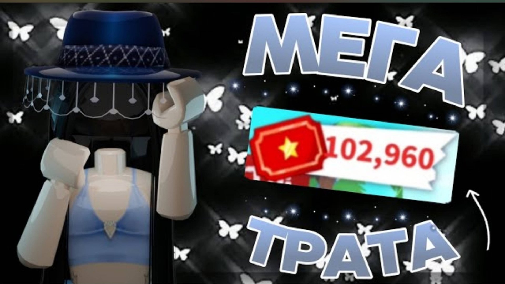 ʍᴇᴦᴀ ᴛᴩᴀᴛᴀ ᴛиᴋᴇᴛоʙ🎟️*ᴨоᴛᴩᴀᴛиᴧᴀ 102 ᴋ* | ᴀᴅᴏᴘᴛ ᴍᴇ | RUTUBE